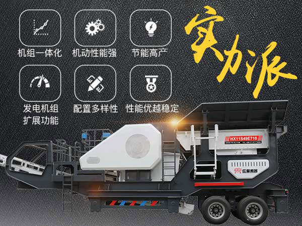 移動(dòng)式破碎機(jī)性能特點(diǎn)