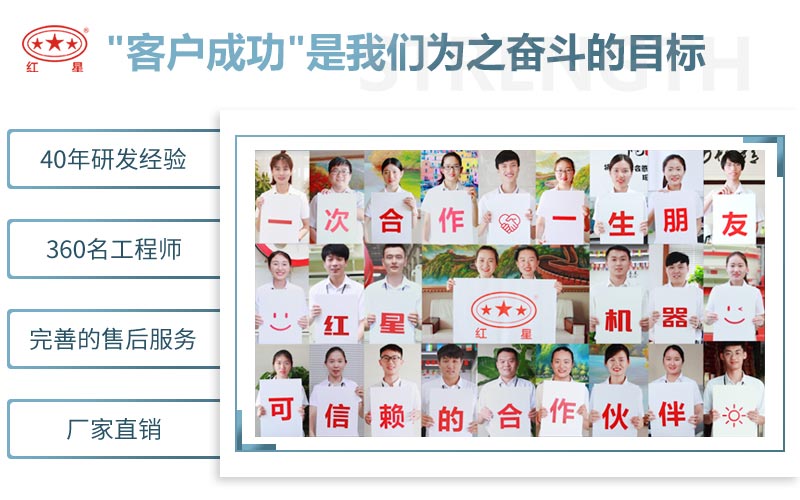 紅星機(jī)器可信賴的合作伙伴